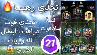 2# ماد فوت  /Madfut 2#...فزنا ب 175 !.... تحدي فوت درافت ابطال الدوريات الكبرى