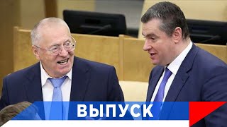 Жириновский: Слуцкий — это второй Киссинджер!