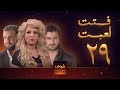 مسلسل فتت لعبت الحلقة 29 معتصم النهار طلال مارديني