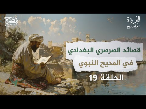 من هو الصرصري البغدادي برنامج البردة شعراء المديح النبوي الحلقة 19