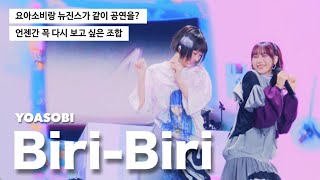 𝐋𝐢𝐯𝐞 | 뉴진스랑 같이 즐긴 무대 : 요아소비 - Biri-Biri (YOASOBI - Biri-Biri) [가사/자막/해석] 