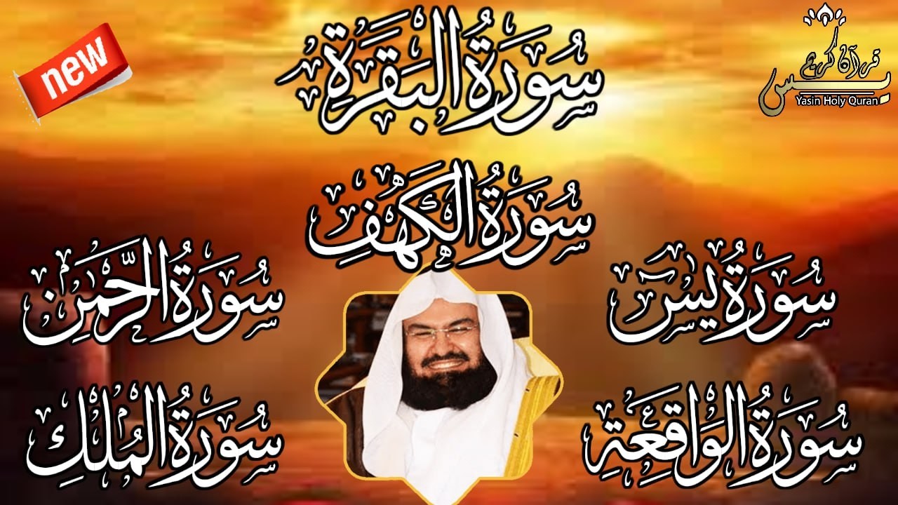 رقية للبيت سورة البقرة، الكهف، يس،الرحمن، الواقعة، الملك  شفاء وبركة وحفظ من الشيطان بإذن الله