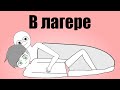 Мой Первый Детский Лагерь 2 (анимация)