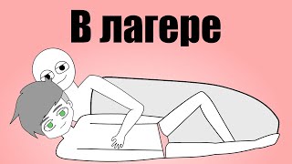 Истории Из Детского Лагеря 2 Истории Из Детского Лагеря 2