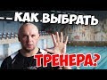 ТОП 5 ГЛАВНЫХ КАЧЕСТВ ТРЕНЕРА. как выбрать тренера? СТ#2