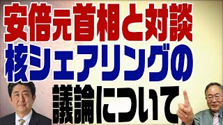 436回　安倍元首相と対談　核シェアリングについて