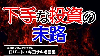 下手な投資の末路 ロバート キヨサキ名言集 金持ち父さん貧乏父さん Youtube