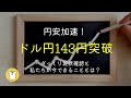 [ラジオ]【円安加速】ドル円143円突破！ざっくり現状確認と私たちが今できることとは？