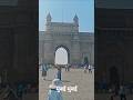 गेटवे ऑफ इंडिया मुंबई#गेटवे ऑफ इंडिया मुंबई