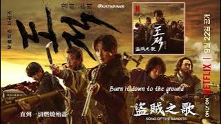 【中英歌詞 Lyrics /가사】 泰一(NCT)-Bandit 盜賊/태일-Bandit /#盜賊之歌OST  /#도적칼의소리OST