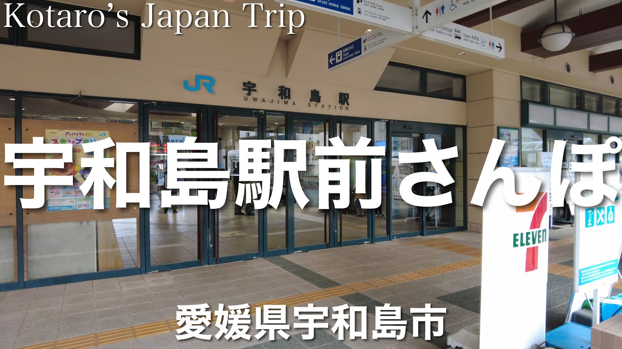 愛媛さんぽ 宇和島駅前さんぽ【愛媛県宇和島市】2023/4 街ぶらさんぽ
