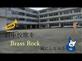 岩瀬中学校校歌をBrass Rock風にしてみた。