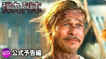 ブラッド・ピット×伊坂幸太郎主演！映画『ブレット・トレイン』US新予告