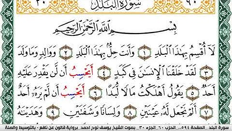 سورة البلد مكتوبة يوسف نوح احمد Surah Al Balad برواية قالون عن نافع بالتوسيط والصلة