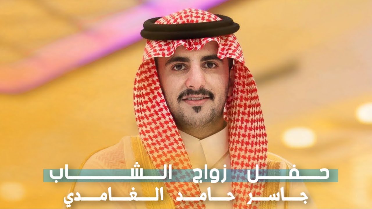 حفل زواج الشاب / جاسر حامد الغامدي
