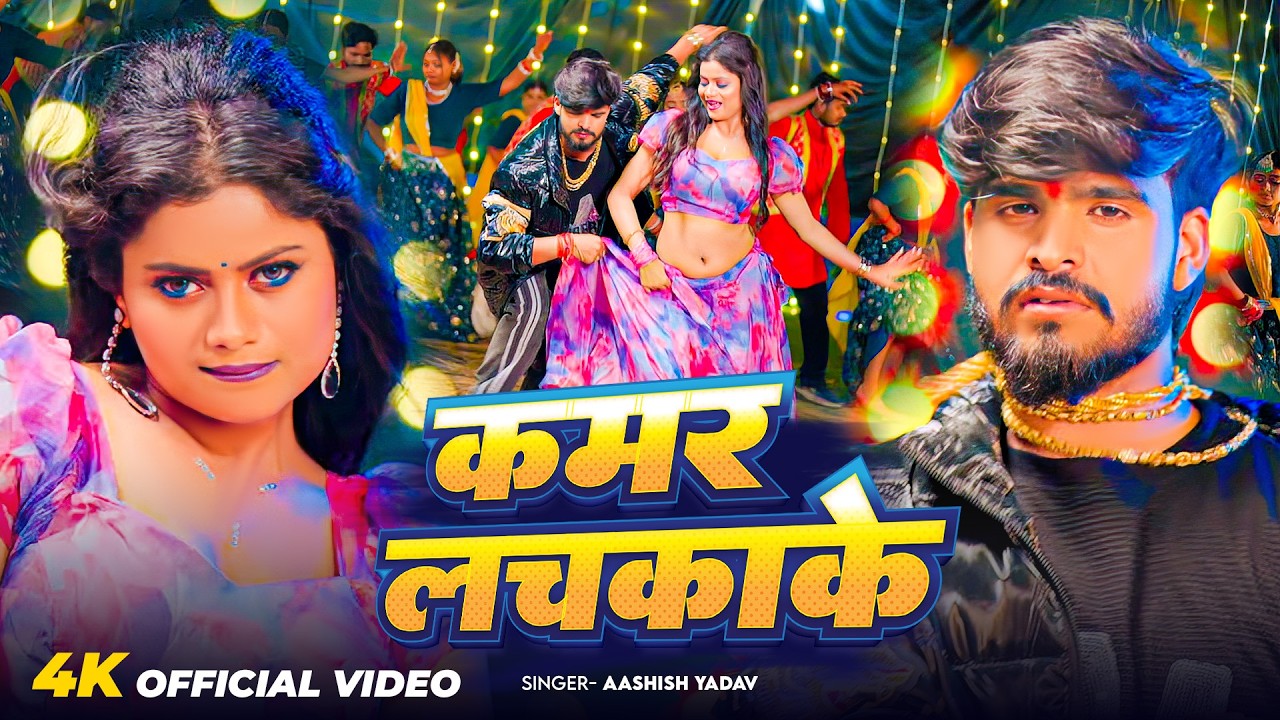 #Video - कमर लचकाके - #Ashish Yadav का आ गया लगन का सबसे ब्लास्ट - #New Magahi Song 2026