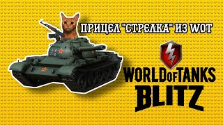 моды для world of tanks blitz Прицел "Стрелка' из WoT