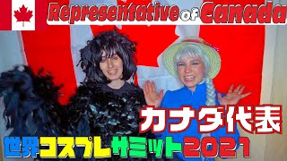 【C-カナダ代表紹介】世界コスプレサミット2021に参加する各国代表の紹介動画を公開！グループC｜Canada代表