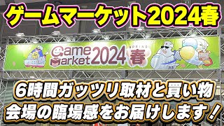 【ゲームマーケット2024春】取材と購入で歩き回った会場内の様子をお届けします！【ボードゲーム】