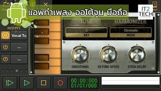 สอนทำเพลง และออโต้จูน Autotune บนมือถือ