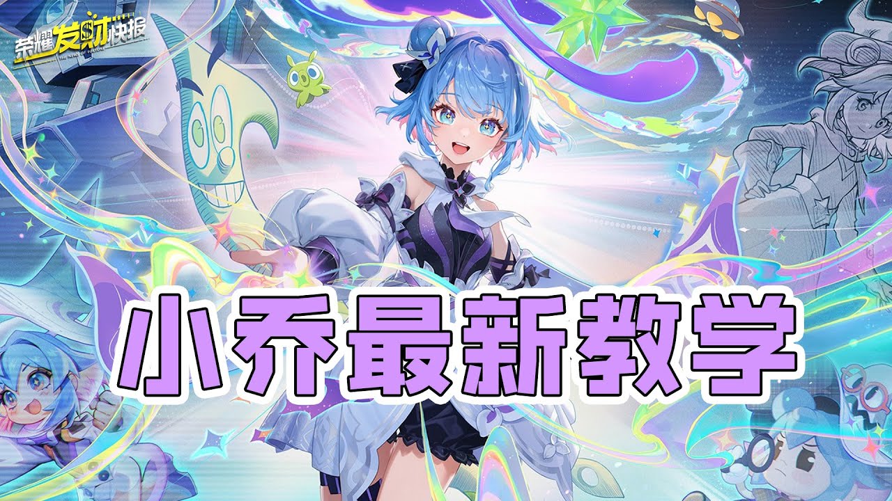 【荣耀发财快报】T2法师被评太超标？峡谷上演血条消失术！两分钟带你学会小乔！