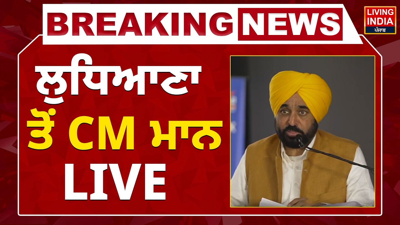 Ludhiana ਤੋਂ CM Bhagwant Mann LIVE | Business Development Policy | Punjab Government | Sanjeev Arora