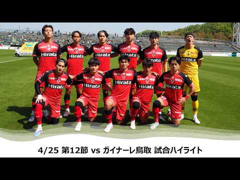 【ロアッソ熊本】4/25 第12節（ガイナーレ鳥取戦）試合ハイライト