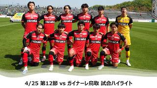 Roasso Kumamoto] 4/25 Matchday 12 (vs. Gainare Tottori) Match
