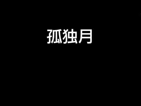 孤独月