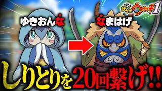 【妖怪ウォッチ】ゲーム内の物だけでしりとりを20回つなぐことができるのか!?挑戦してみた結果...!?