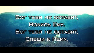 БОГ ТЕБЯ НЕ ОСТАВИТ (песня + фонограмма) Алла Чепикова – NEW 2018 | в рамках акц. 6000 подписчиков chords