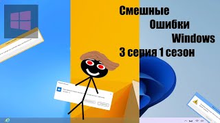 Смешные ошибки Windows - 1 сезон 3 серия