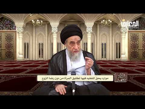 ما هي الحالات التي يصح فيها تطليق الزوجة من زوجها على رأي السيد السيستاني السيد صباح شبر