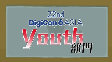 【DigiCon6 JAPAN】22nd Youth部門 OP