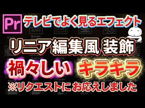 【リクエスト】Premiere Pro テレビで見るエフェクト　リニア編集風 装飾