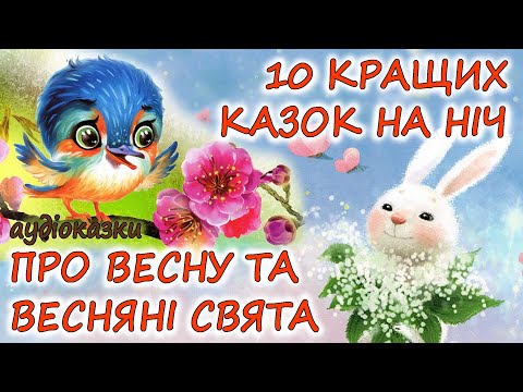 Аудіоказки На Ніч -10 Кращих Казок Про Весну Та Весняні Свята | Аудіокниги Українською Мовою