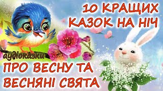 🎧 АУДІОКАЗКИ НА НІЧ -