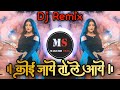 Koi jaye to le aaye remix        edm mix  dj imran mix  marathi swag