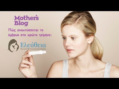 Βίντεο: Πώς να πει εάν αναπτύσσεται μια εγκυμοσύνη