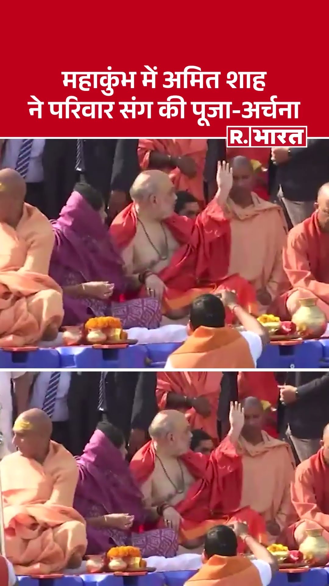 Amit Shah In Mahakumbh 2025: अमित शाह ने परिवार के साथ की पूजा अर्चना |