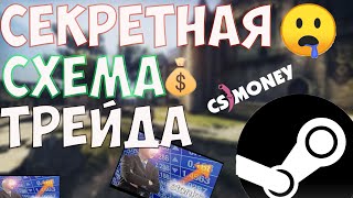 СЕКРЕТНАЯ СХЕМА ТРЕЙДА  КС ГО / СТИМ О КОТОРОЙ НИКТО НЕ ЗНАЕТ ! С Нуля До Ножа В CS:GO 2021 CS.MONEY