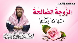 الزوجة الصالحة خير ما يكتنز | أ. د. سلمان بن نصر الداية