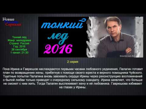 Тонкий лёд 2 серия сериал 2016/Новые русские сериалы/ анонс.