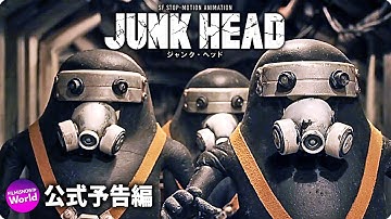 ギレルモ・デル・トロ驚嘆！！映画『JUNK HEAD』予告編