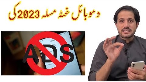 د مسلہ بہ وس پہ ہر موبائل کی رازی ۔دغہ حل یے دے ویڈیو شئیر کئHow to Block Ads on Mobile 