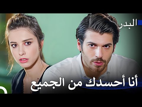أريد أن تكون لي فقط مسلسل البدر
