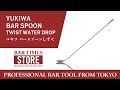 YUKIWA BAR SPOON TWIST WATER DROP（ユキワ バースプーンツイスト しずく）