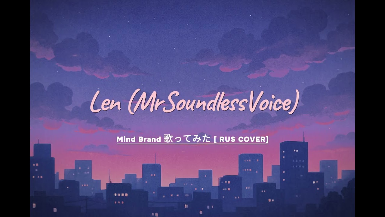 Len Mr Soundlessvoice - Mind Brand  (RUS COVER) | AWE MUSIC