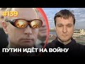 #139 Путин идёт на войну