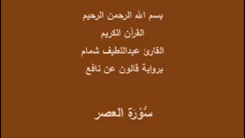 سورة العصر برواية قالون عن نافع القارئ عبداللطيف شمام